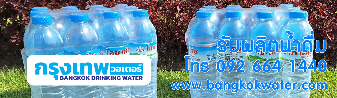 Bangkok Water  รับผลิตน้ำดื่มโดยกรุงเทพวอเตอร์