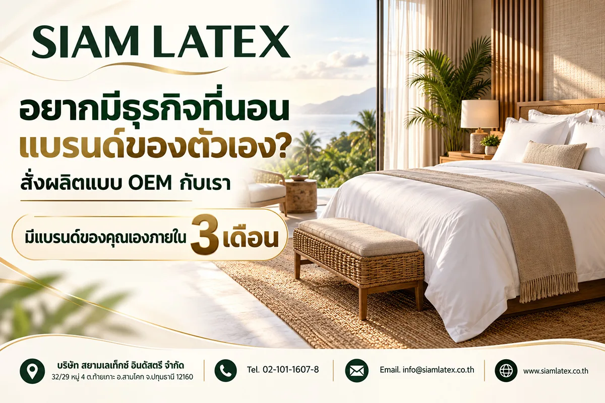 อยากมีธุรกิจที่นอนแบรนด์ของตัวเอง? สั่งผลิตแบบ OEM กับเรา คุณสามารถมีแบรนด์ของคุณเองภายใน 3 เดือน