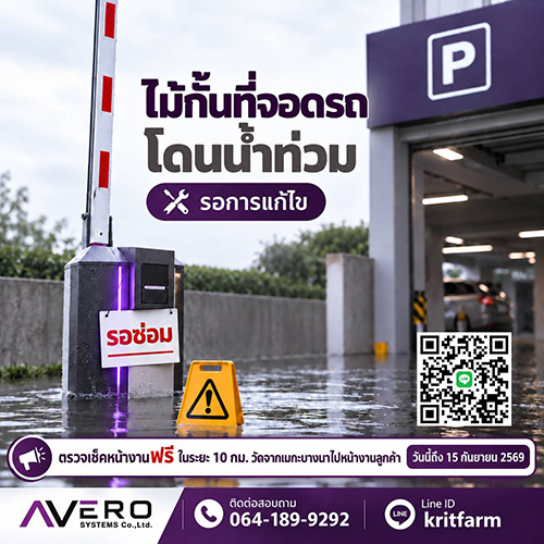 รับซ่อมไม้กั้นรถยนต์โดนน้ำท่วม ใช้งานไม่ได้ หรือทำงานผิดปกติ