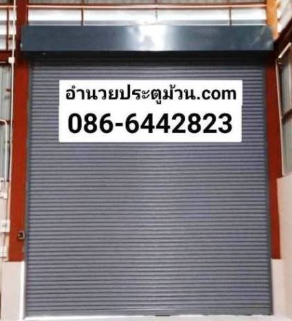 ประตูเหล็กม้วนสามพราน บางแพ ดำเนินสะดวก ประตูม้วนหลักสาม พุทธสาคร โพธาราม เพชรเกษม