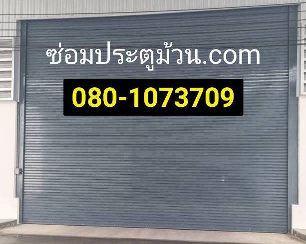 ประตูม้วนสวนผึ้ง ดอนไก่ดี ราชบุรี อ้อมน้อย ประตูม้วนไฟฟ้าจอมบึง สามพราน บ้านคา ดอนหวาย