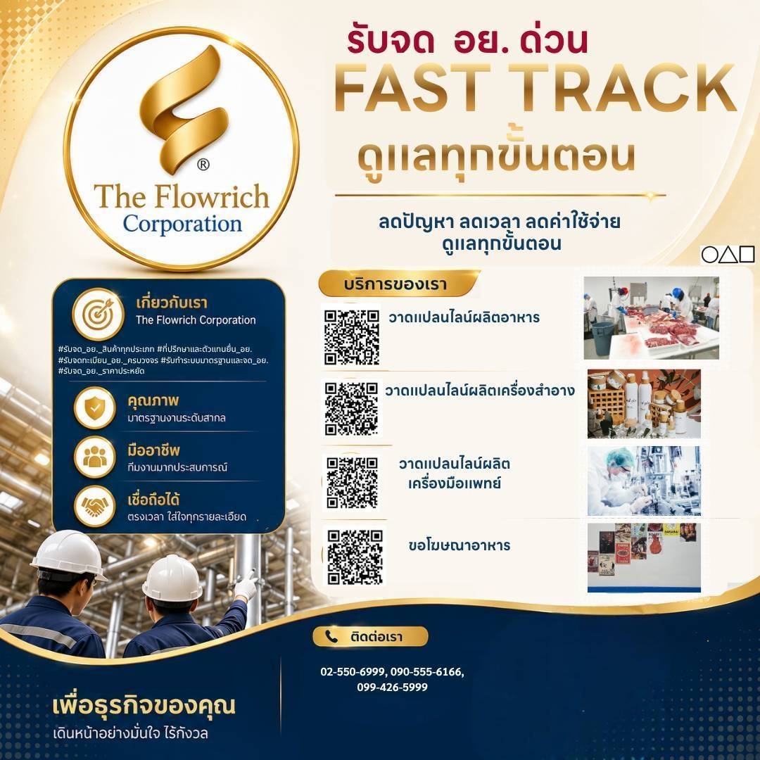 รับจด อย. ด่วน ครบทุกผลิตภัณฑ์ในที่เดียว โดยผู้เชี่ยวชาญกว่า 15 ปี | The Flowrich