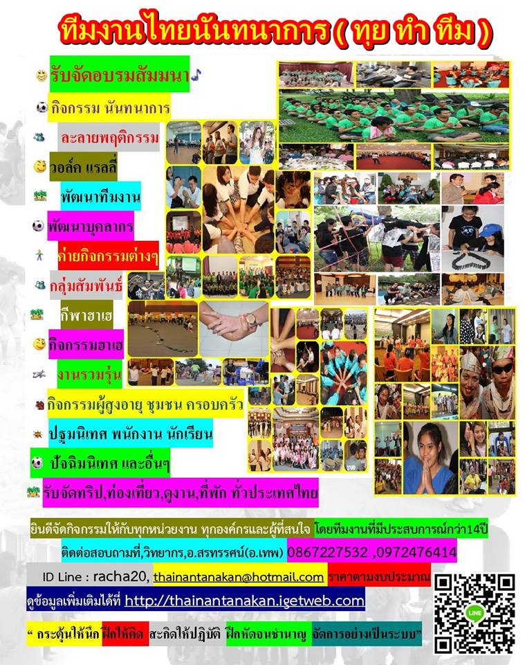 รับอบรมสัมมนา ทำกิจกรรม วอล์คแรลลี่ ละลายพฤติกรรม กลุ่มสัมพันธ์ นันทนาการ พัฒนาทีมงาน พัฒนาบุคลากร กีฬาฮาเฮ ค่ายกิจกรรม ค่ายผู้นำ กิจกรรม ปฐมนิเทศ สนุกสนาน ลดความขัดแย้ง เชื่อมสามัคคี รักองค์กร ทำงานเป็นทีม ท่องเที่ยวประจำปี ที่พัก ศึกษาดูงาน OD อีเว้น