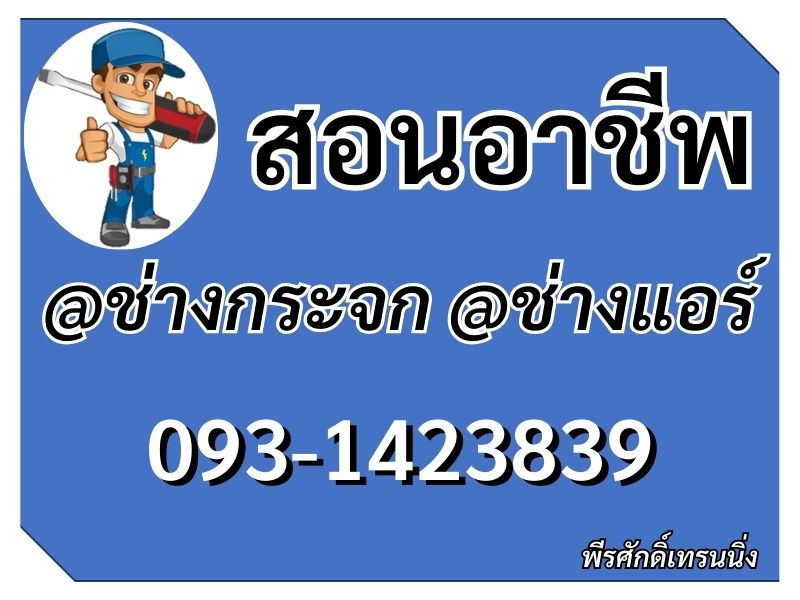 สอนอาชีพ ช่างแอร์ ช่างกระจก ช่างอลูมิเนียม 093-1423839