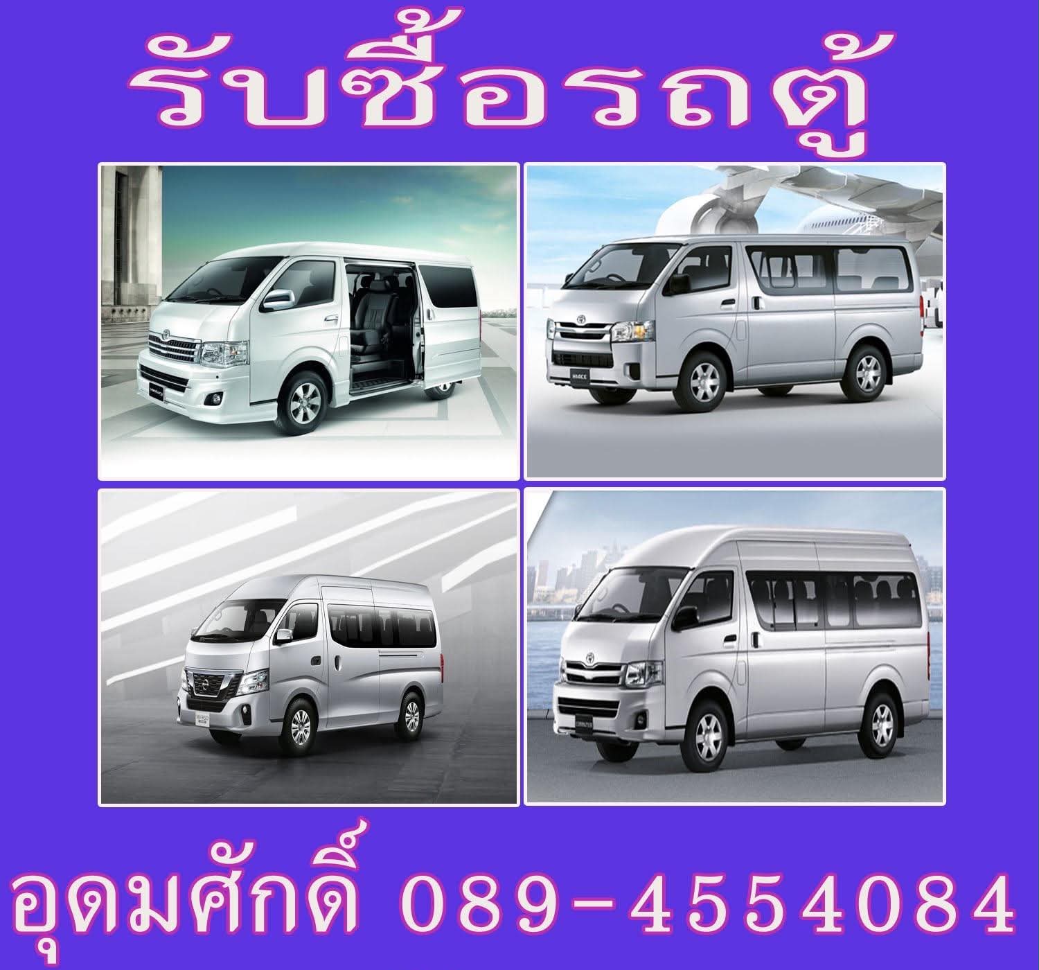 รับซื้อรถตู้ ทุกรุ่นในราคาสูง 089-4554084