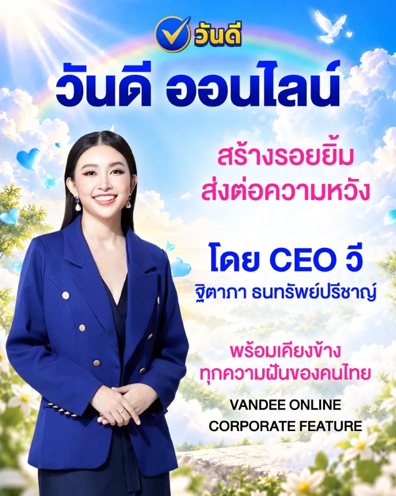 วันดีออนไลน์โดยCEOวี ฐิตาภาเดินหน้าสร้างรอยยิ้มพร้อมเคียงข้างทุกความฝันของคนไทย