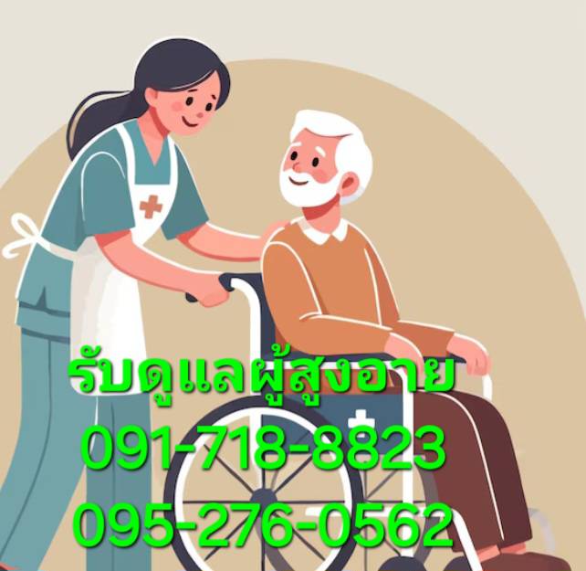 รับดูแลผู้สุงอายุ รับเฝ้าไข้ ตามบ้าน สนใจติดต่อ 091-718-8823 ไม่มีเก็บเงินมัดจำล่วงหน้า
