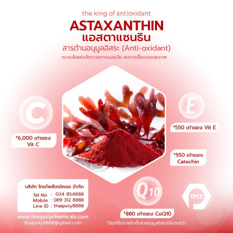 แอสตาแซนธิน, ฮีมาโตคอคคัสพลูวิเอลิส, สารสกัดสาหร่ายแดง, Astaxanthin, Haematococcus pluvialis, 2.5%CWD