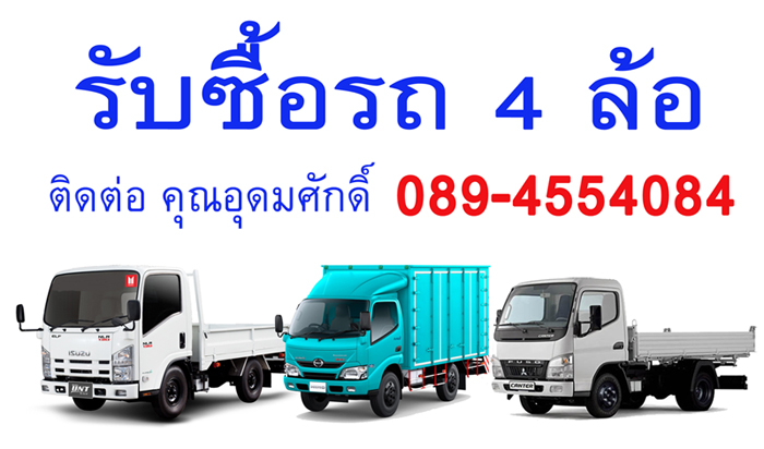 รับซื้อรถบรรทุก4ล้อ ในราคาสูง 089-4554084
